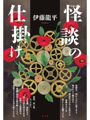 cover image of 怪談の仕掛け